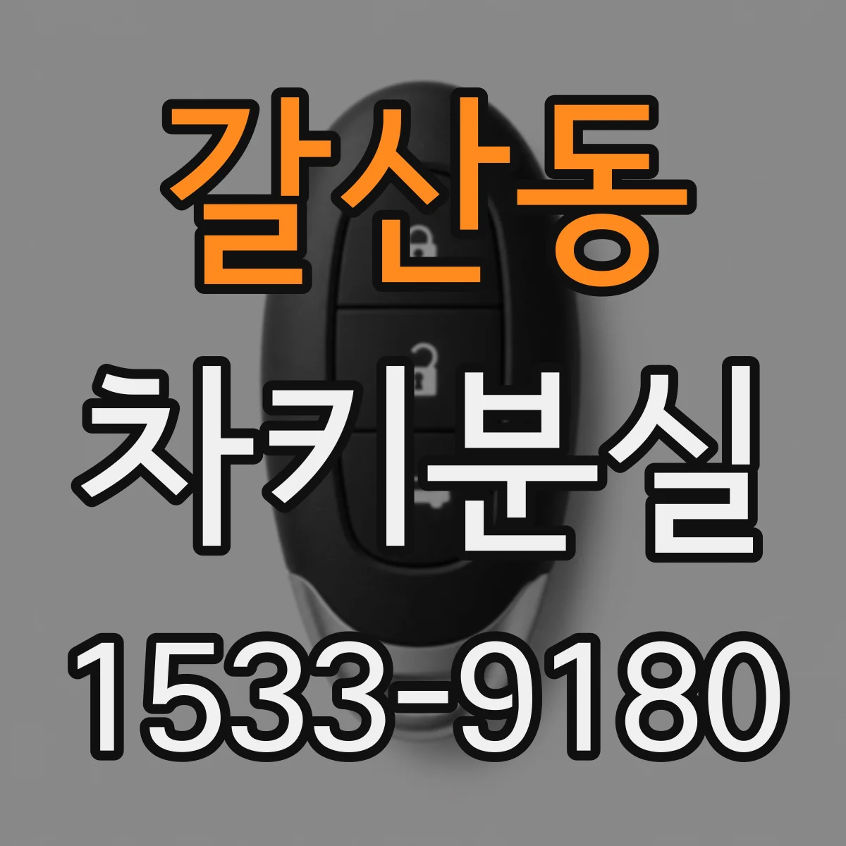 갈산동 차키분실