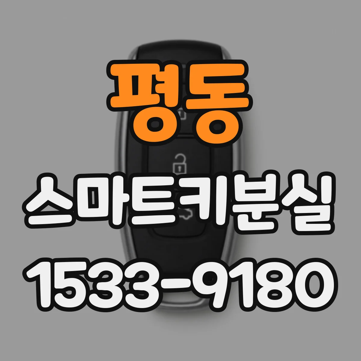 평동 스마트키분실