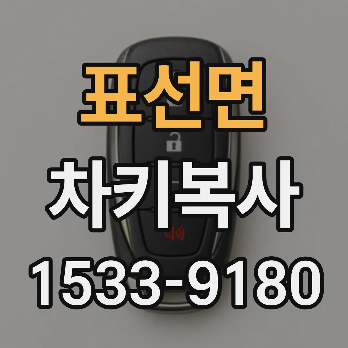 표선면 차키복사