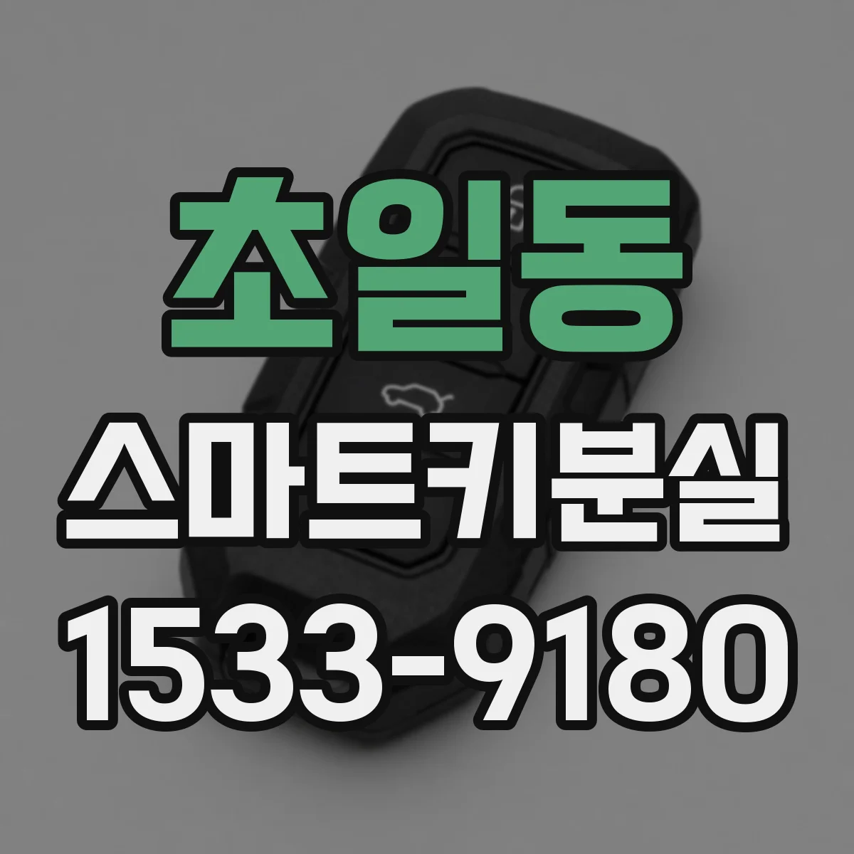 초일동 스마트키분실