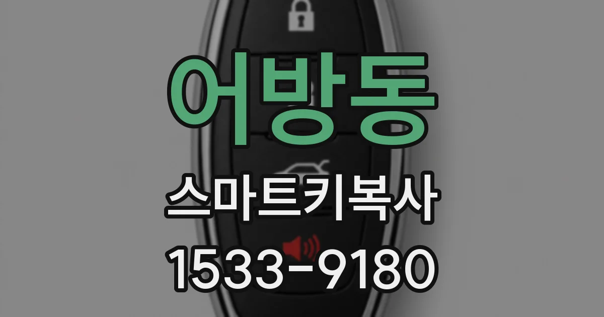 어방동 스마트키복사