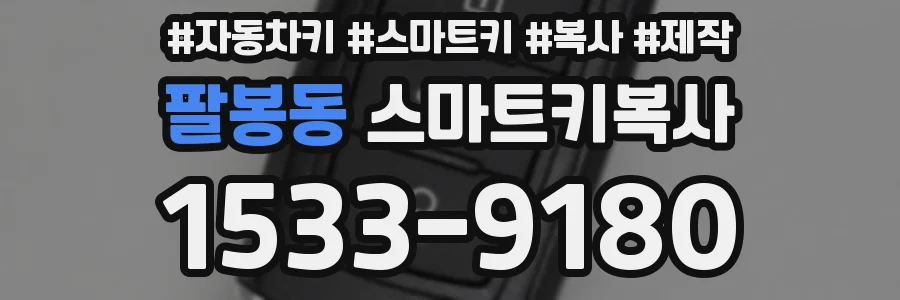 팔봉동 스마트키복사
