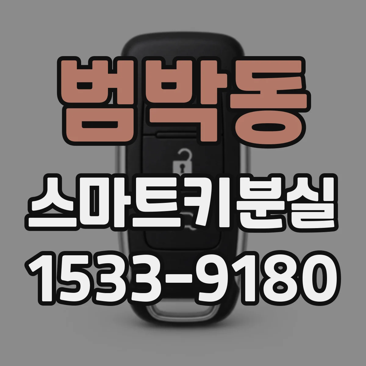 범박동 스마트키분실