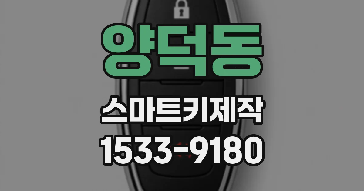 양덕동 스마트키제작
