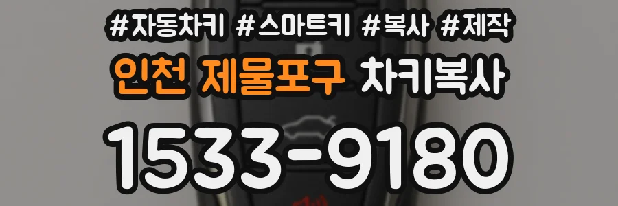 인천 제물포구 차키복사