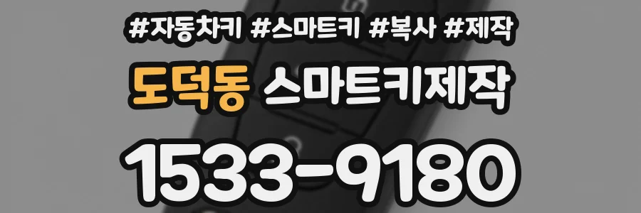 도덕동 스마트키제작