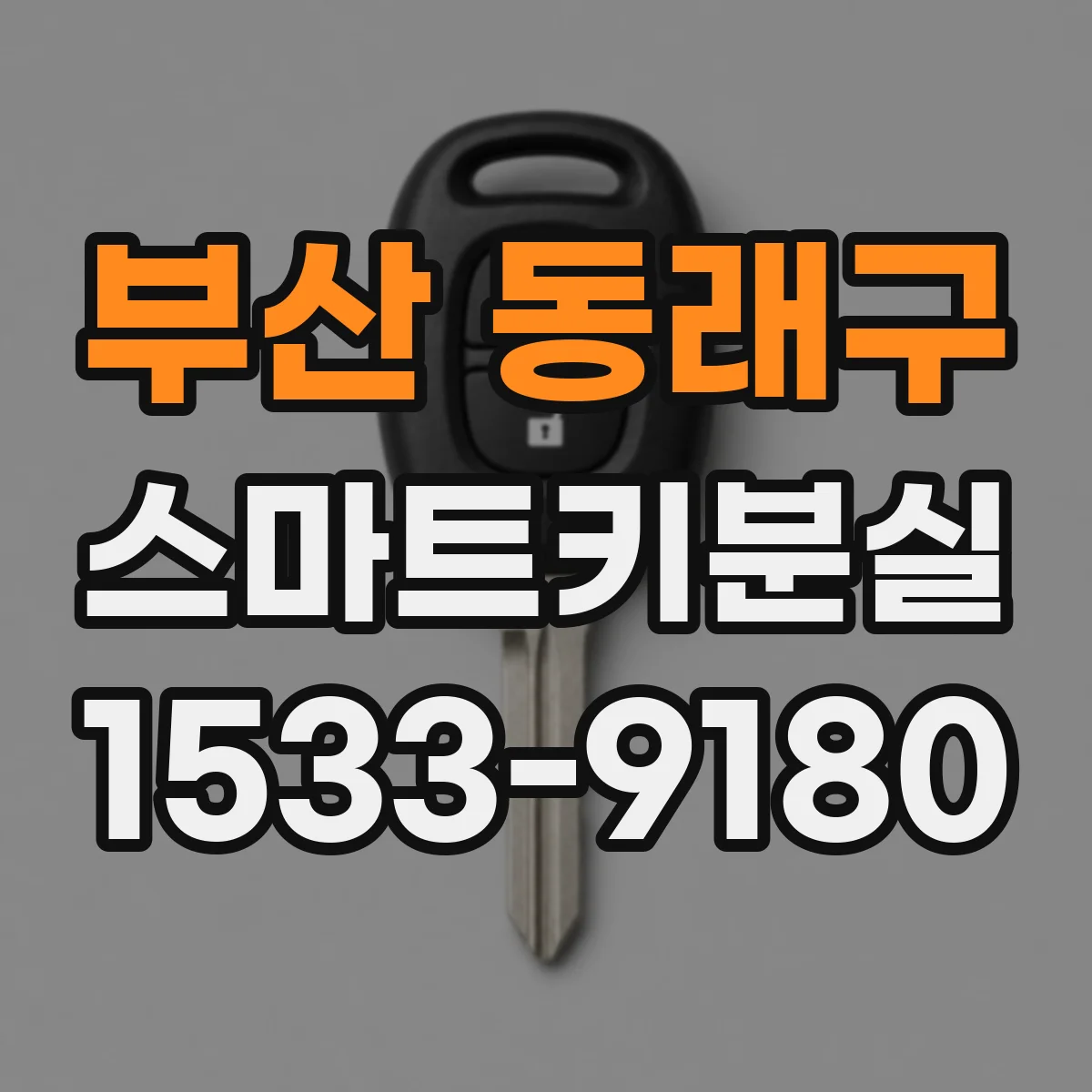 부산 동래구 스마트키분실