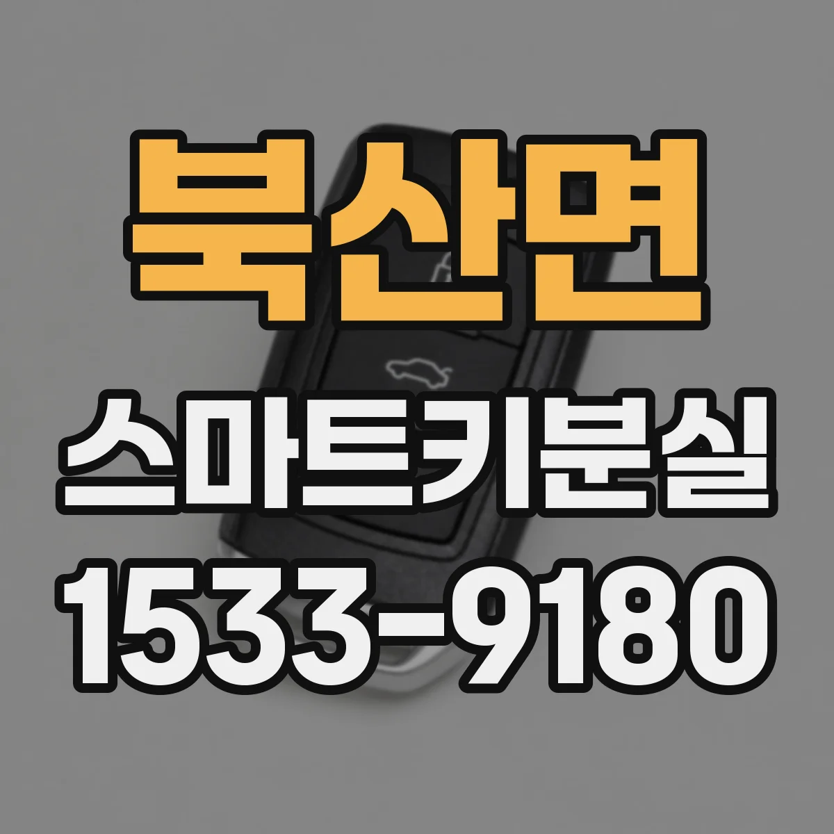 북산면 스마트키분실