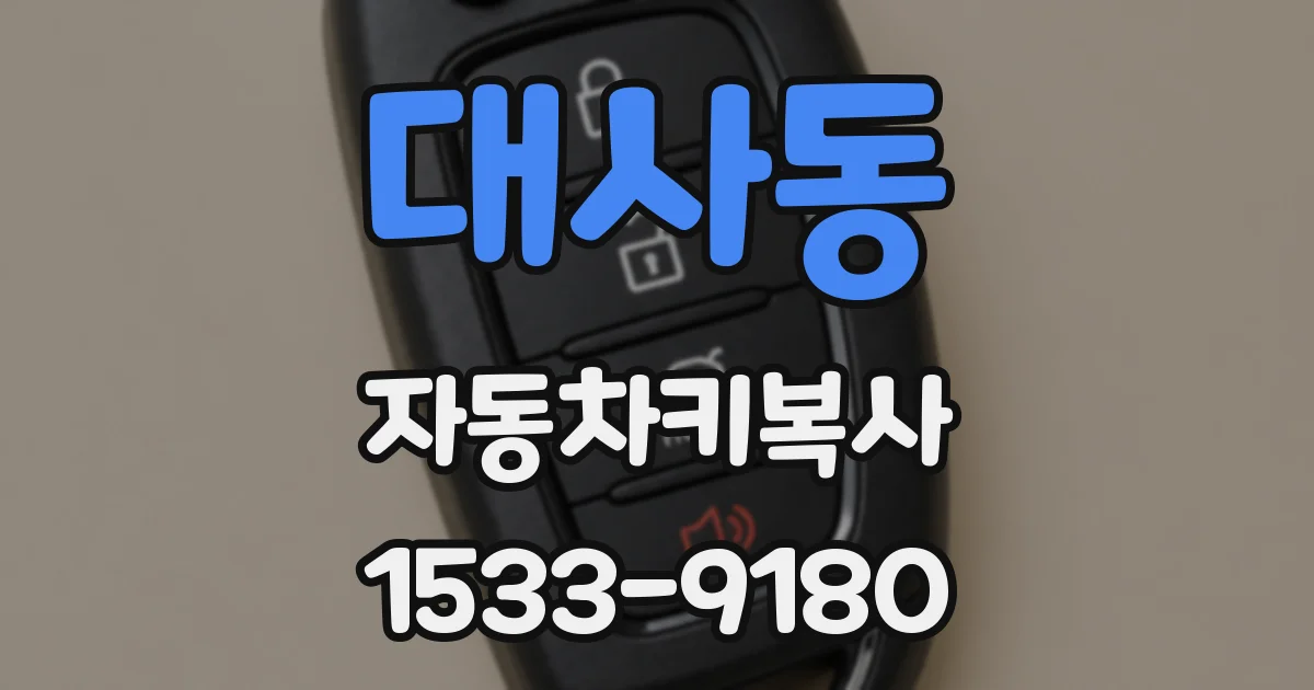 대사동 자동차키복사