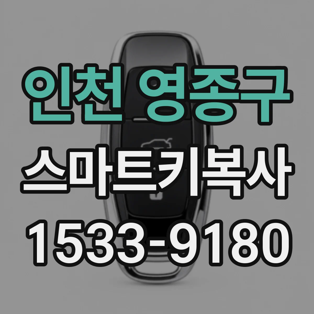 인천 영종구 스마트키복사