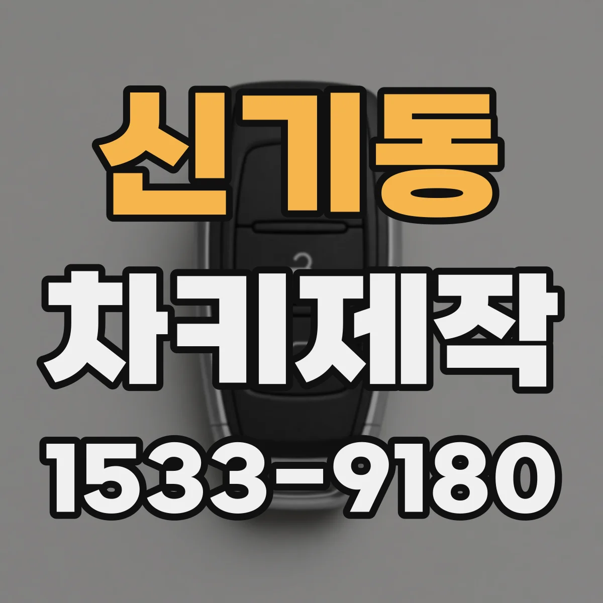 신기동 차키제작