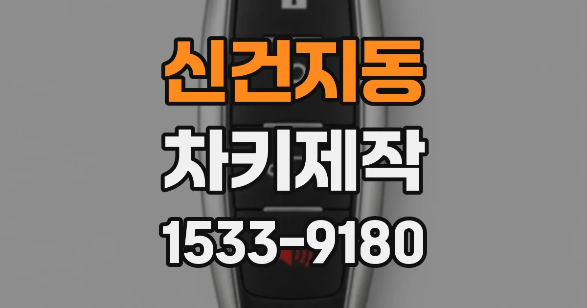 신건지동 차키제작