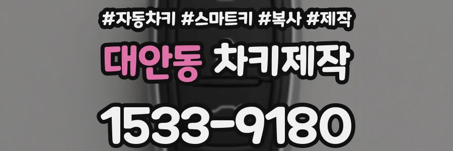 대안동 차키제작