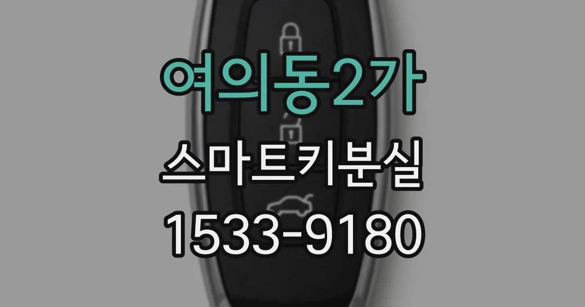 여의동2가 스마트키분실