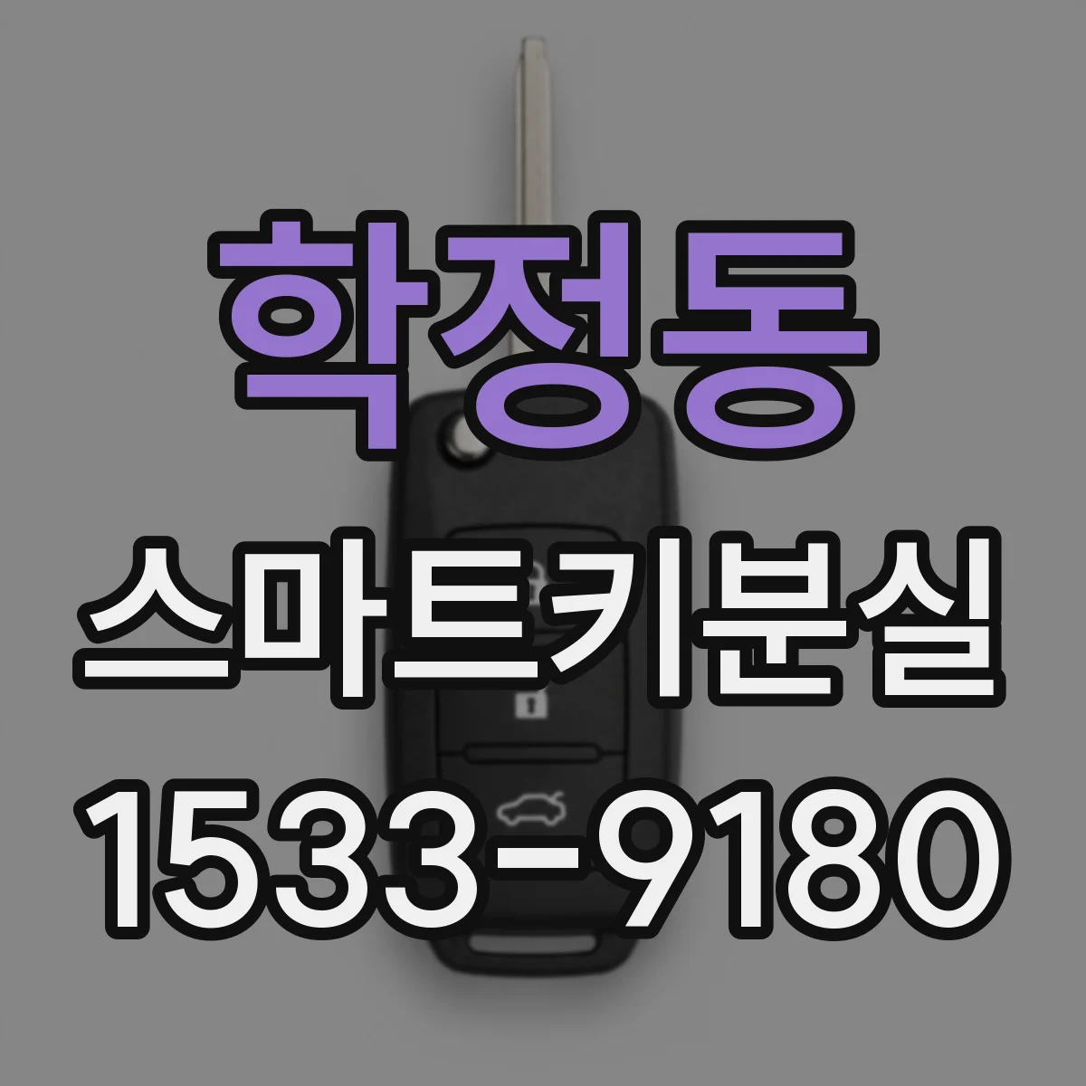 학정동 스마트키분실