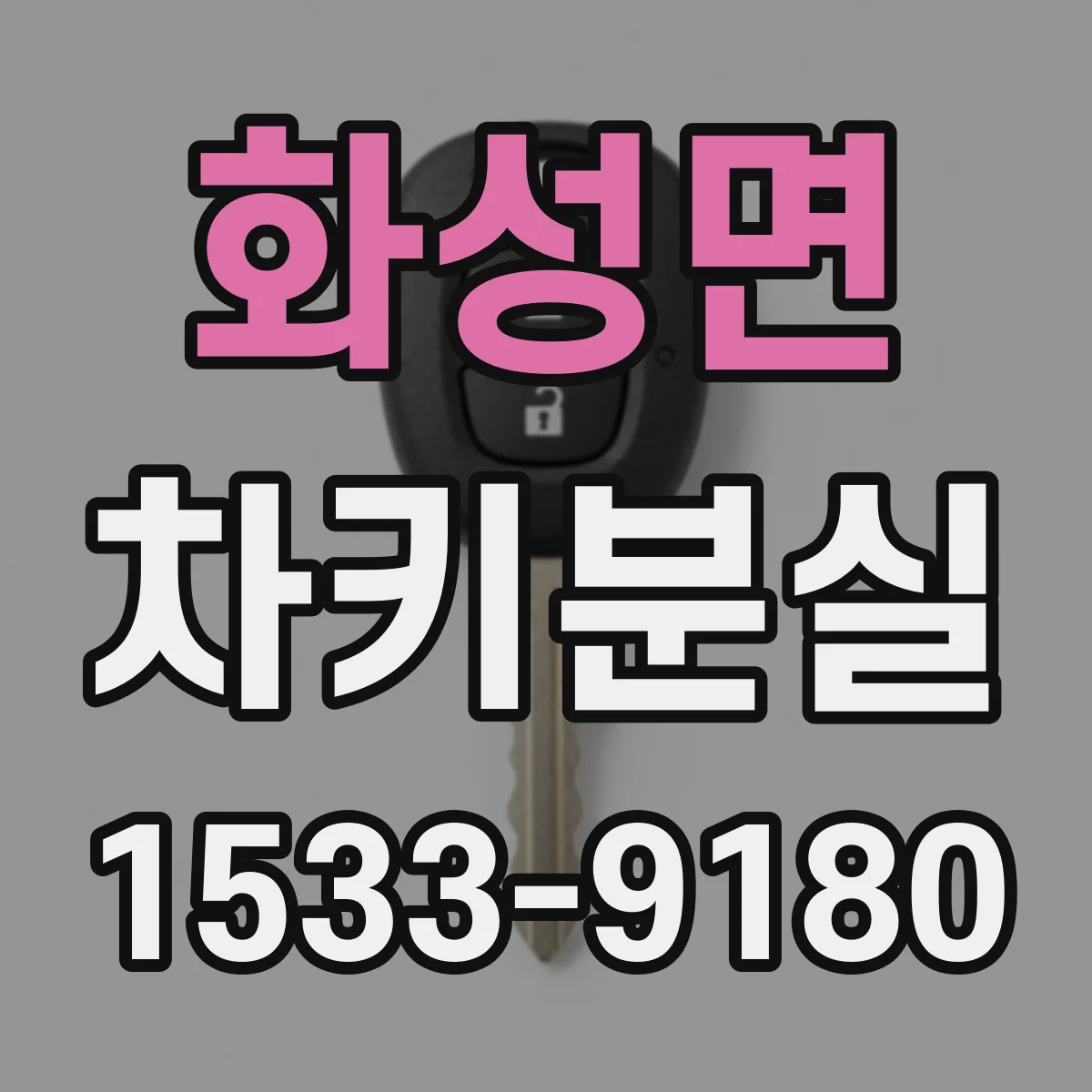 화성면 차키분실