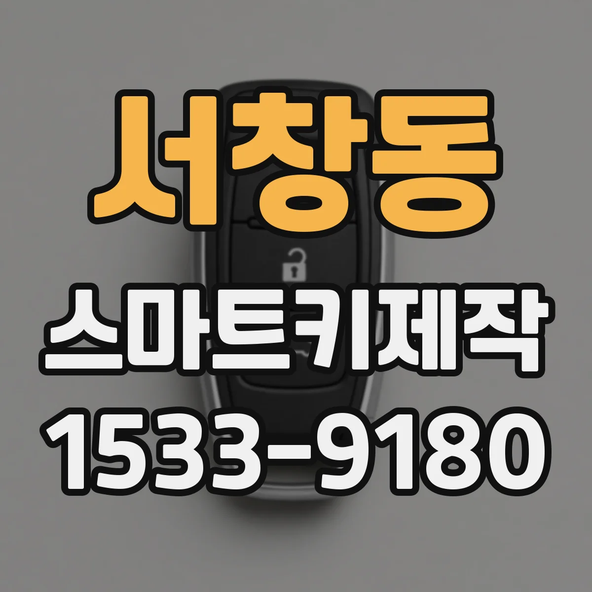 서창동 스마트키제작