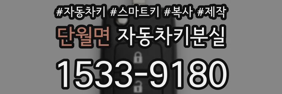 단월면 자동차키분실
