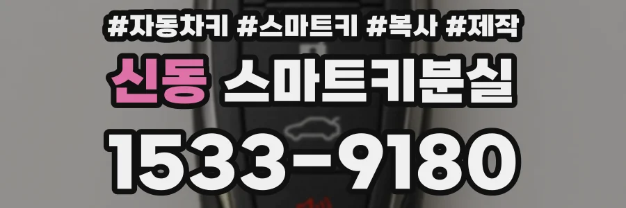 신동 스마트키분실
