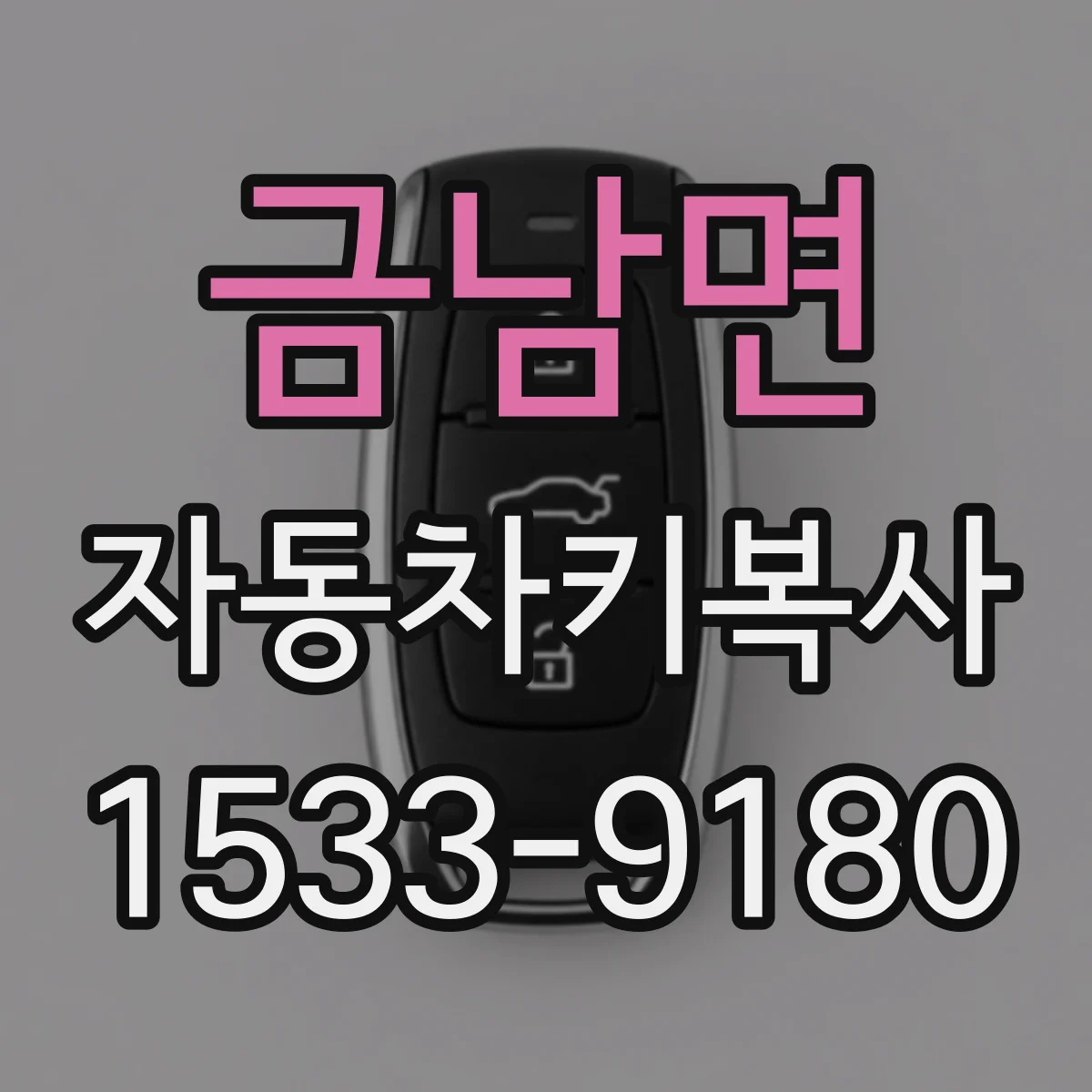 금남면 자동차키복사