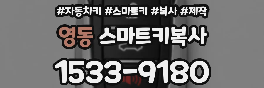 영동 스마트키복사