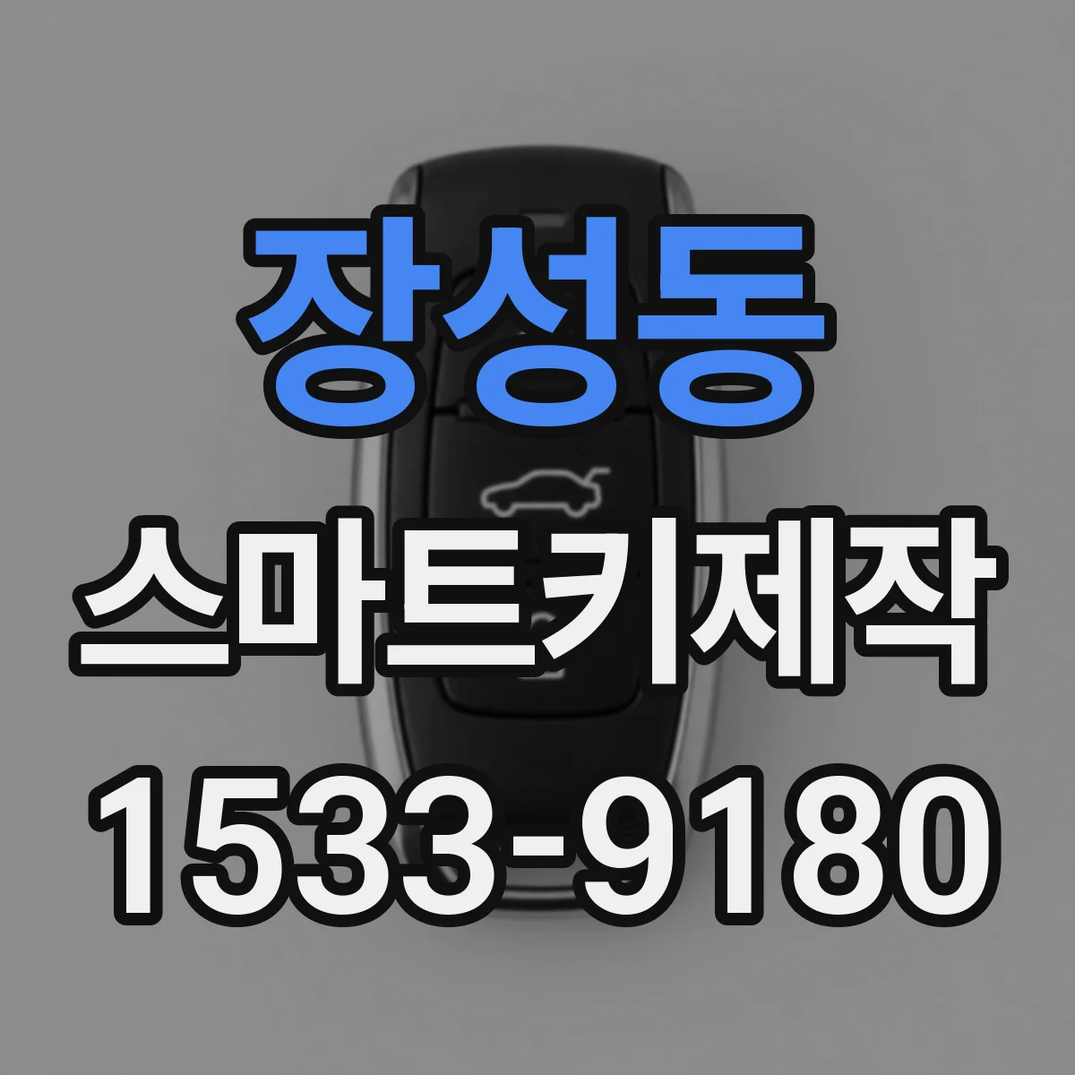 장성동 스마트키제작