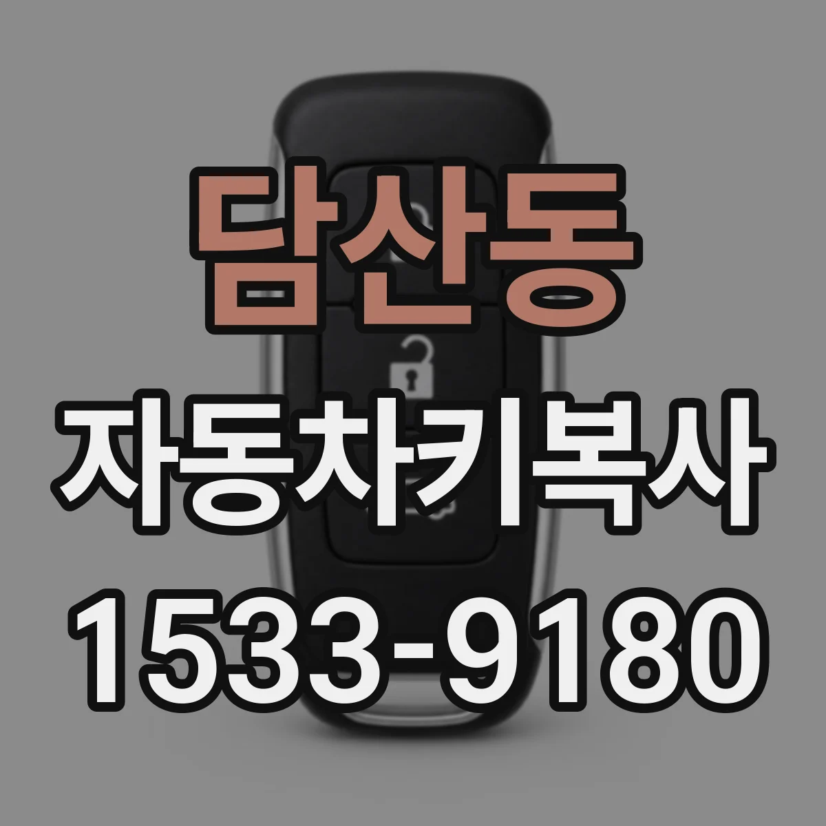담산동 자동차키복사