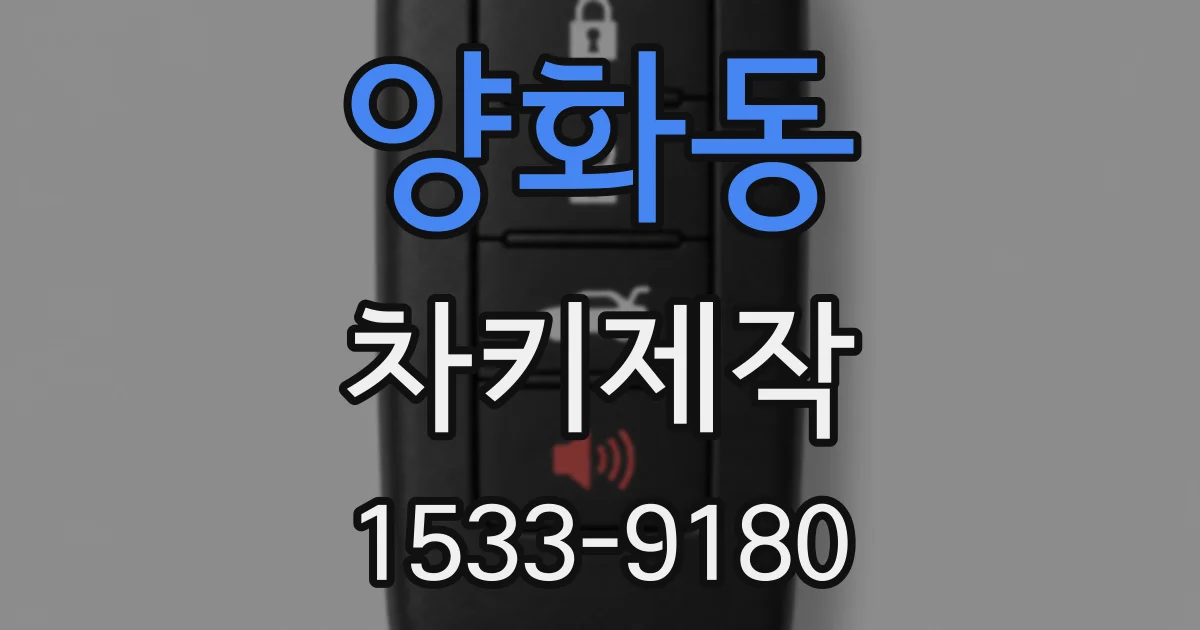 양화동 차키제작