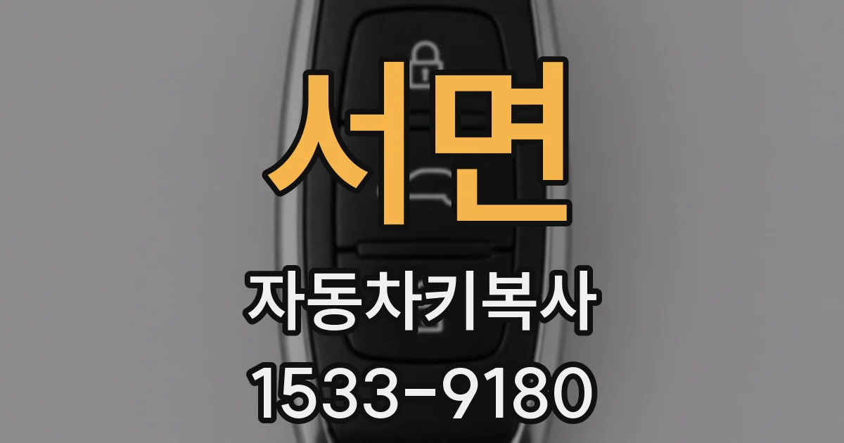 서면 자동차키복사