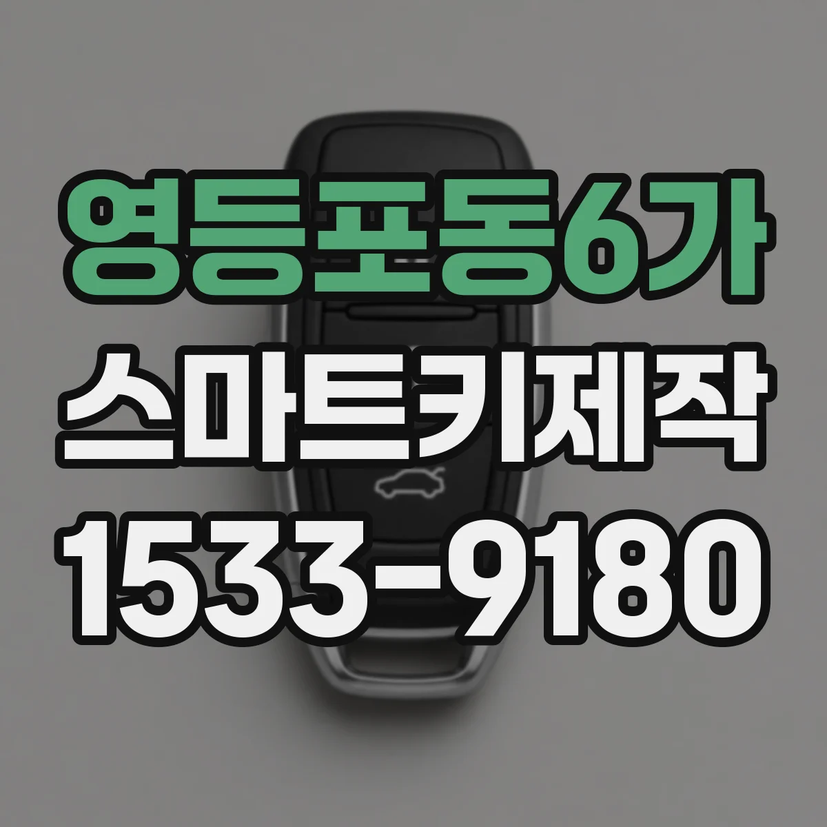 영등포동6가 스마트키제작