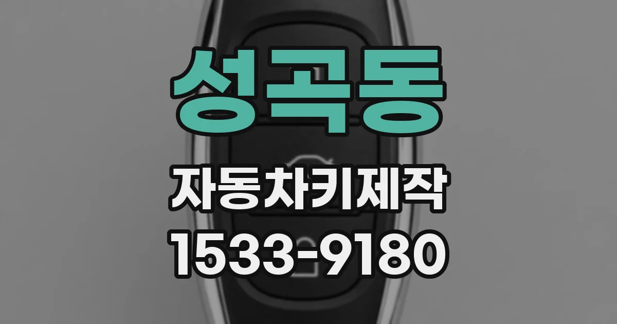 성곡동 자동차키제작