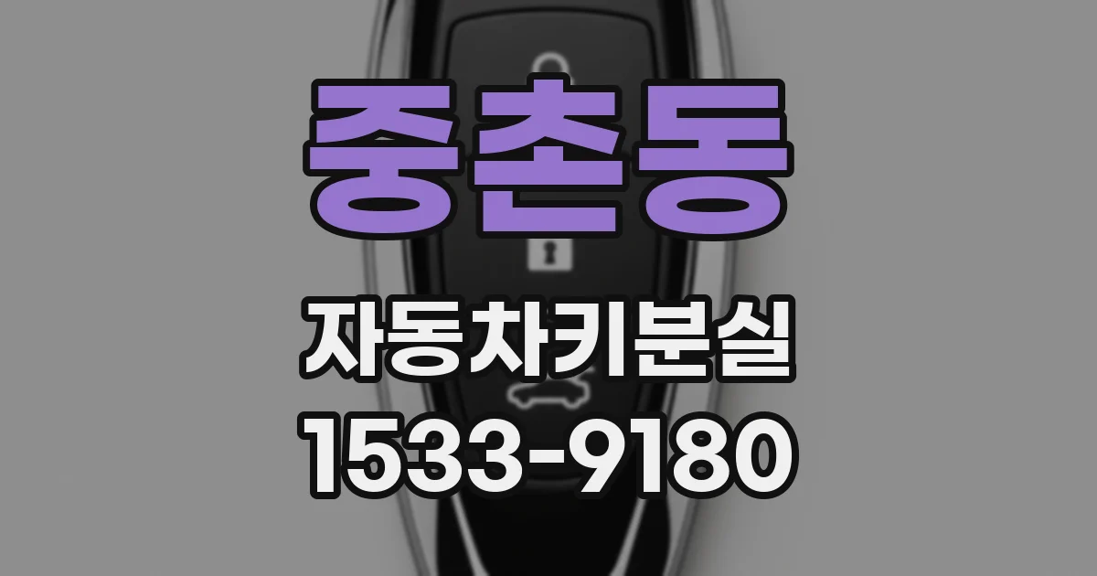 중촌동 자동차키분실