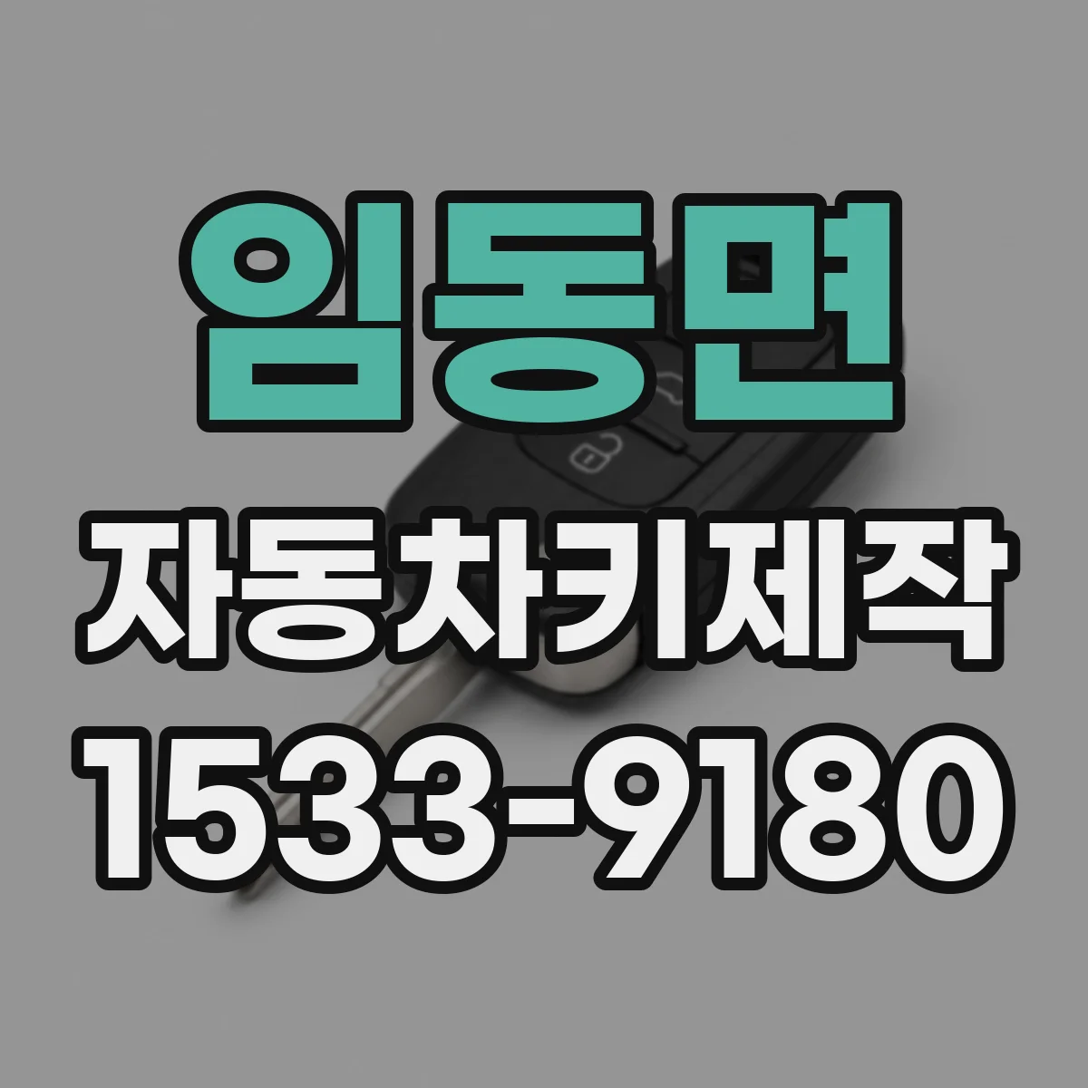 임동면 자동차키제작