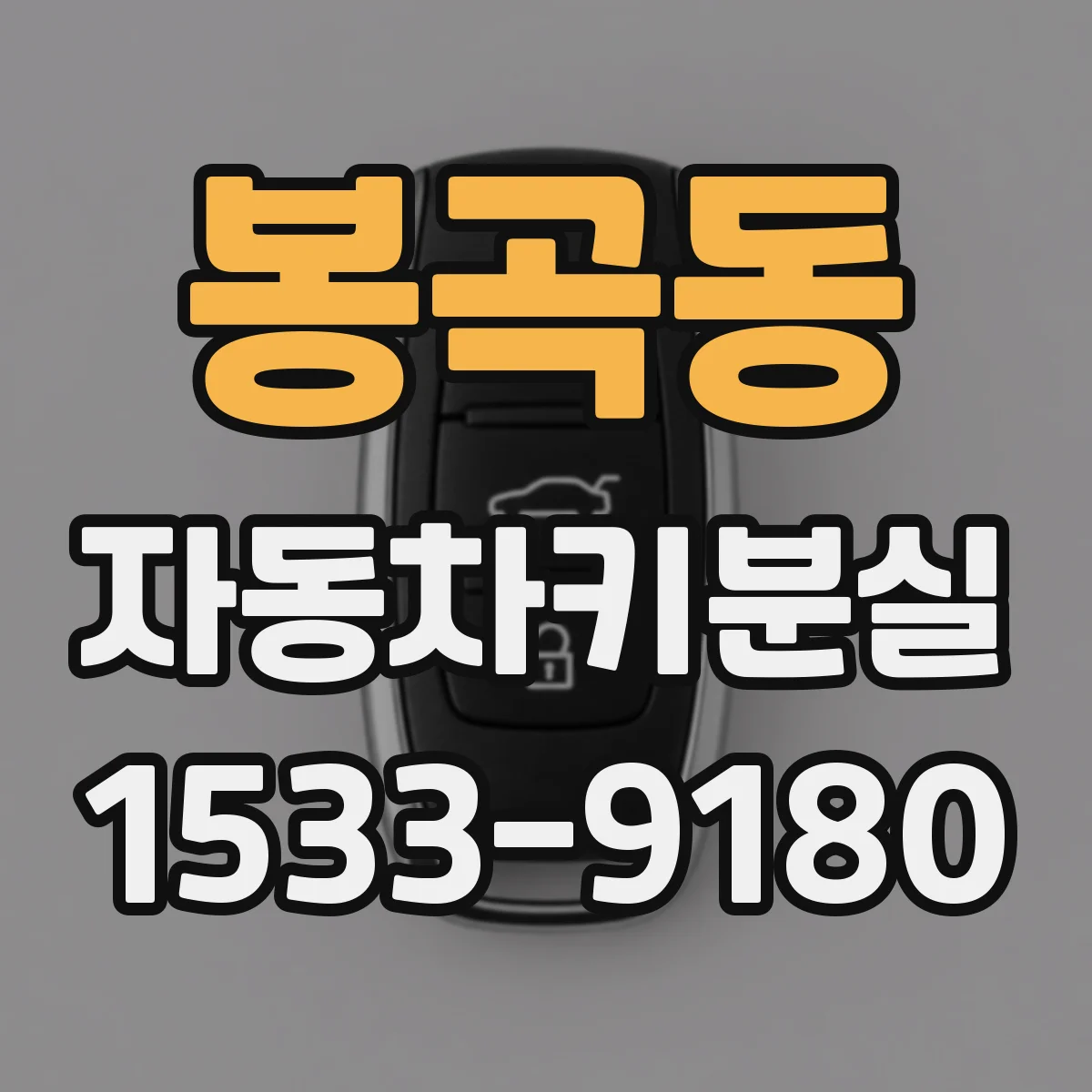 봉곡동 자동차키분실