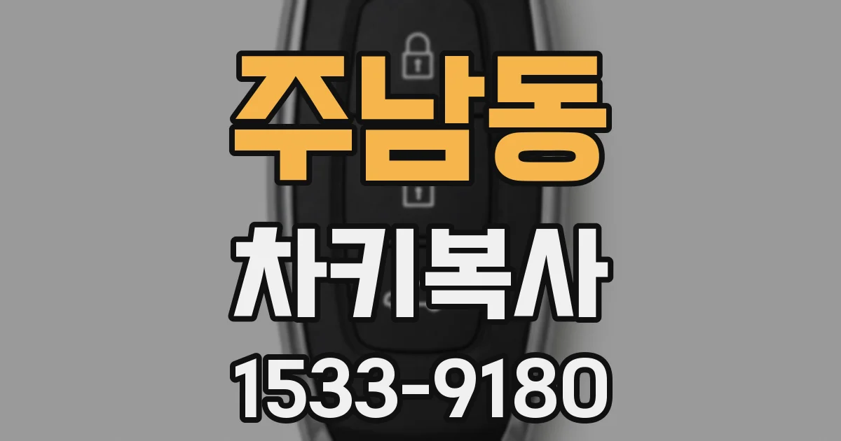 주남동 차키복사