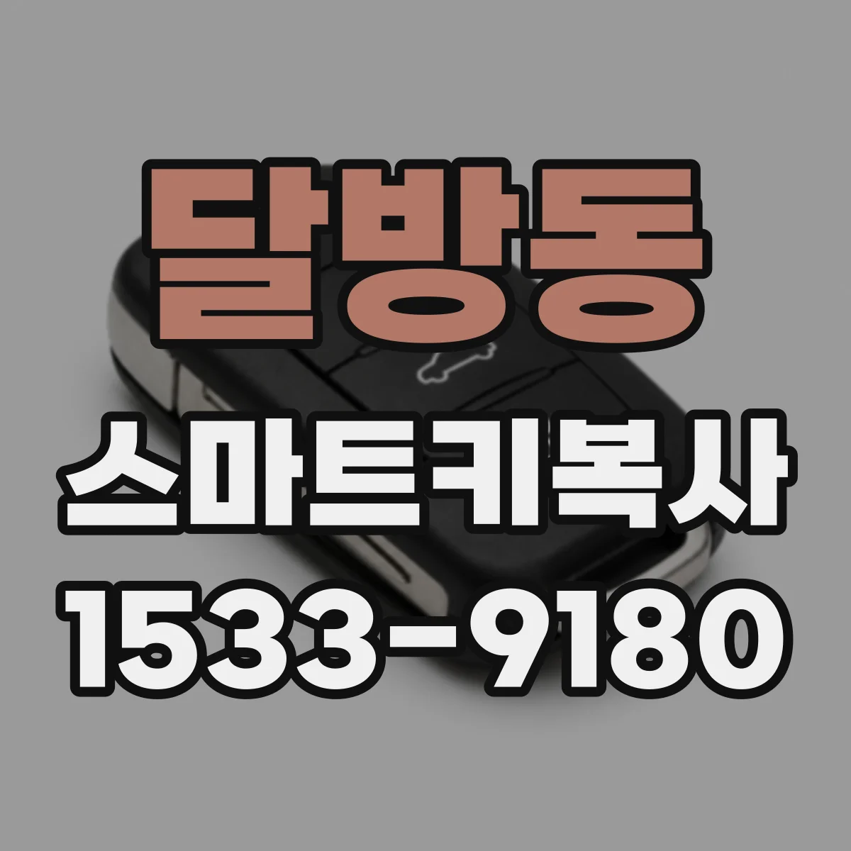 달방동 스마트키복사