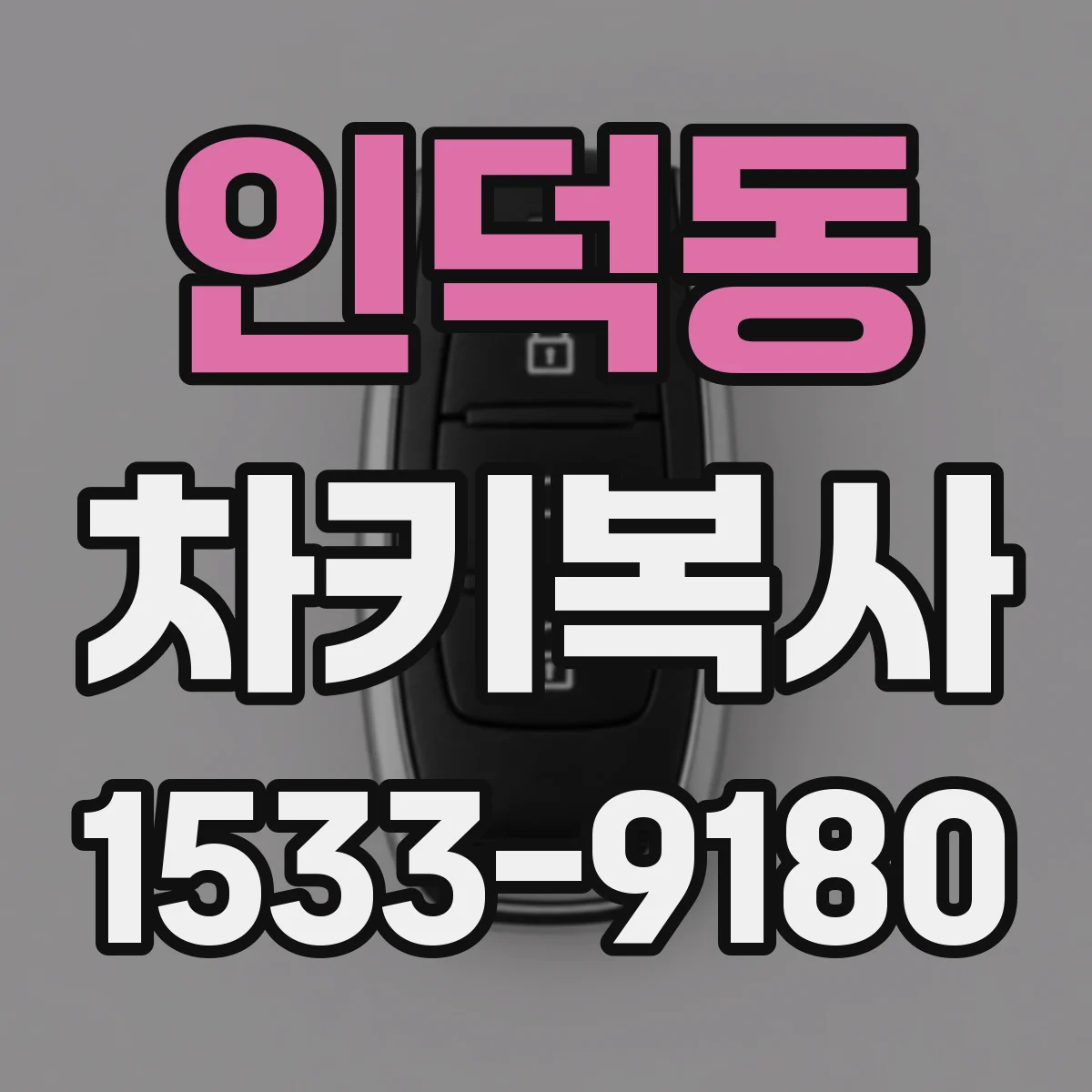 인덕동 차키복사