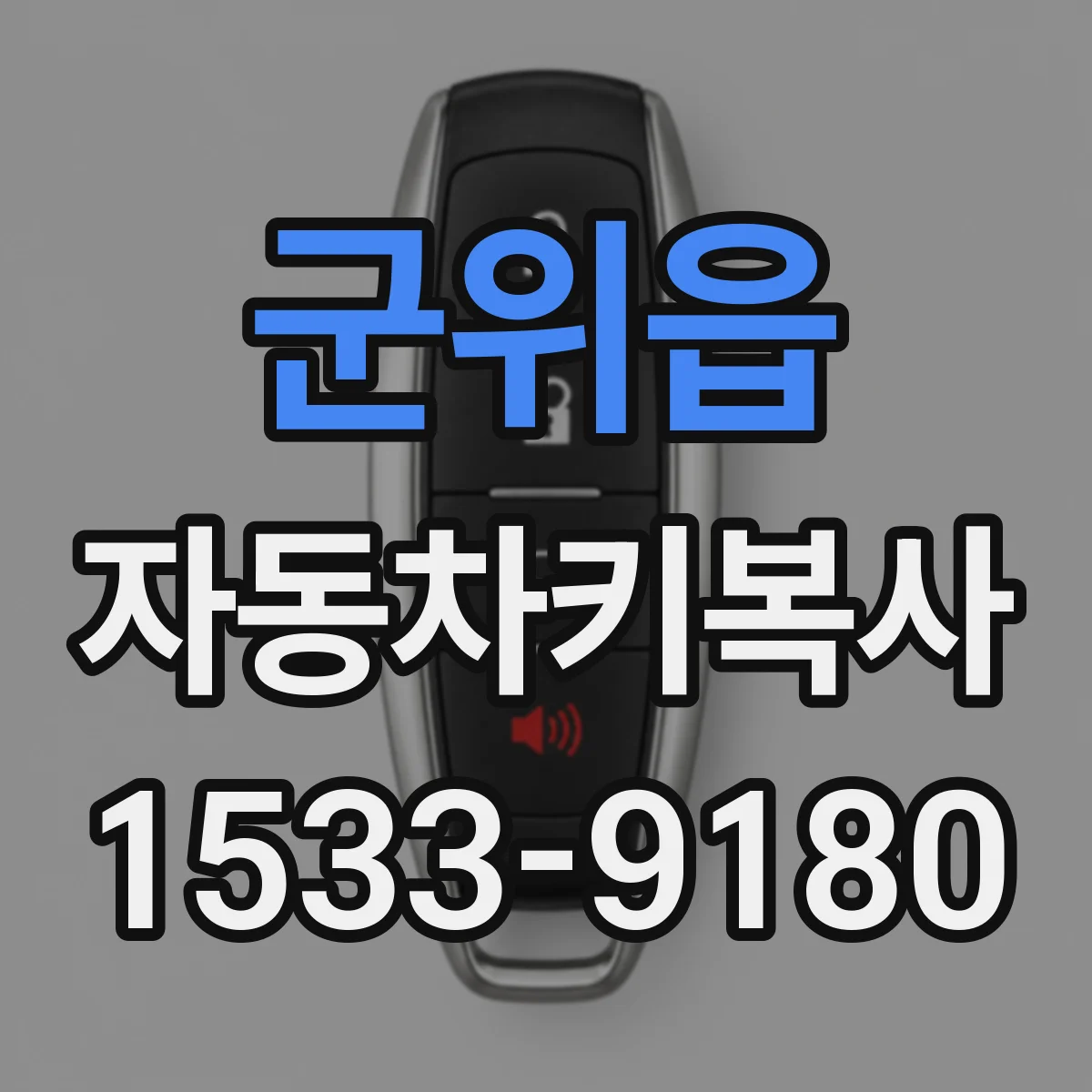 군위읍 자동차키복사