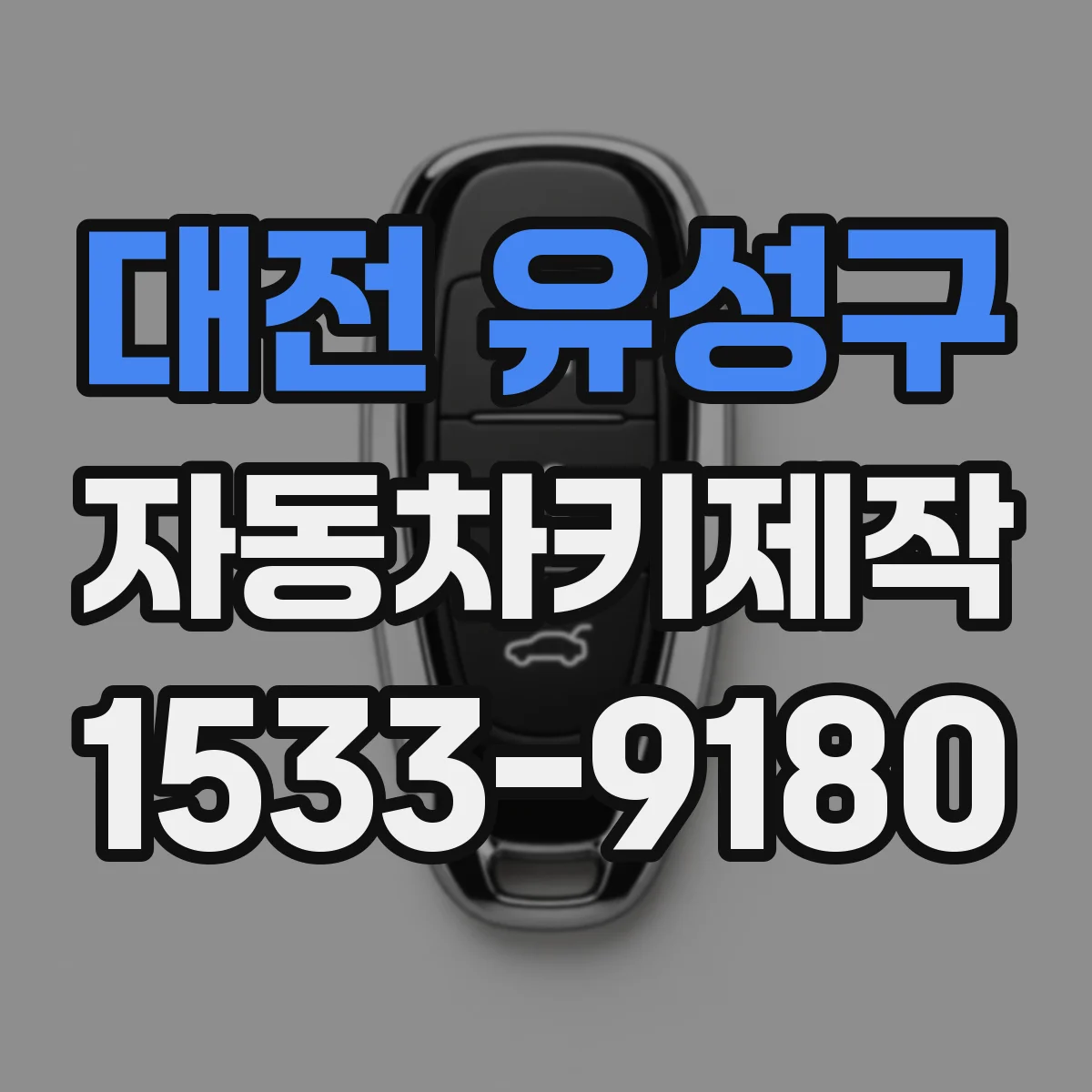 대전 유성구 자동차키제작