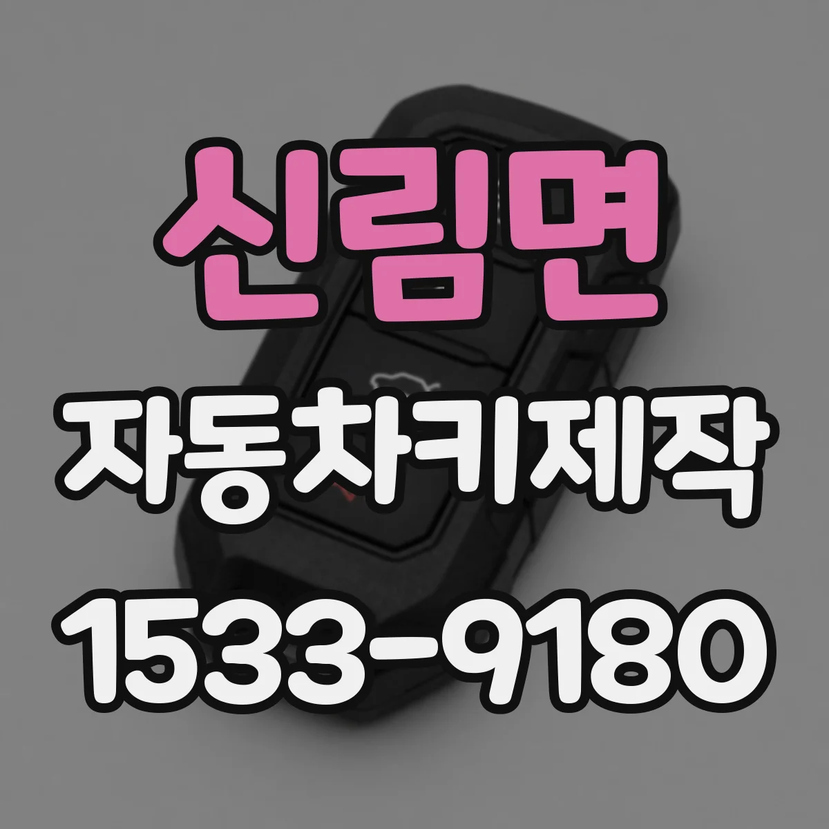 신림면 자동차키제작