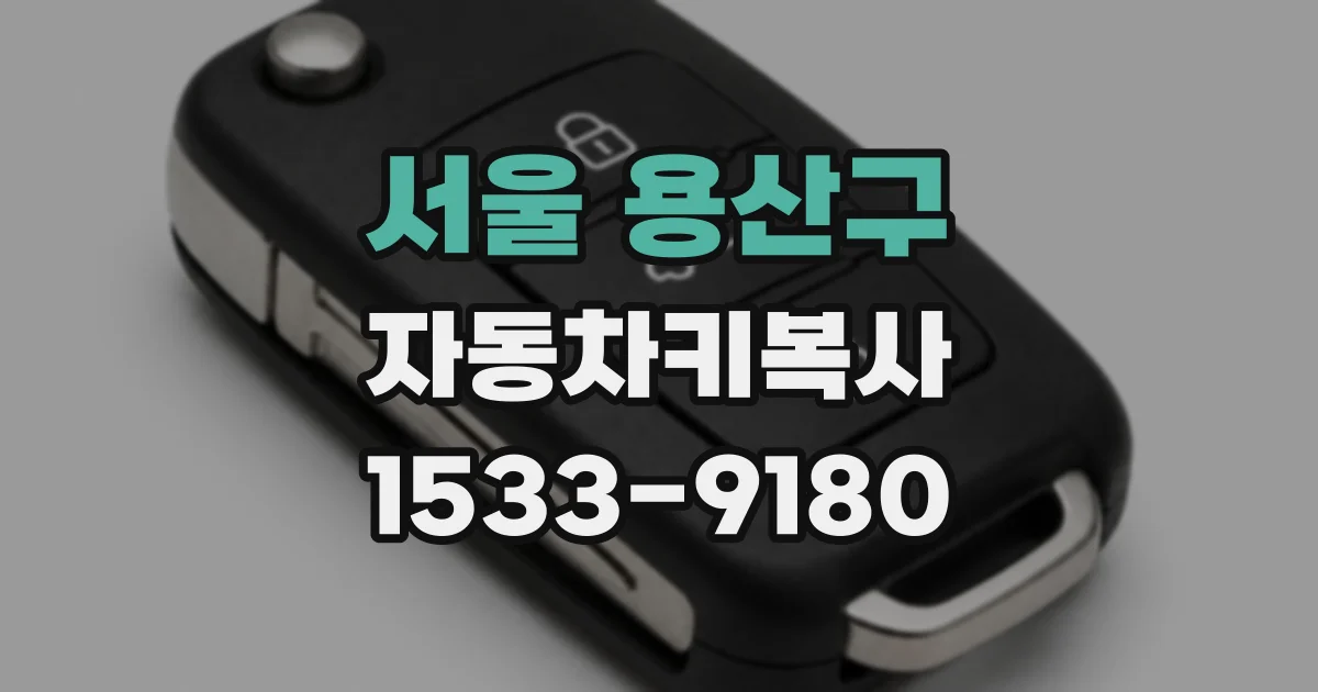 서울 용산구 자동차키복사