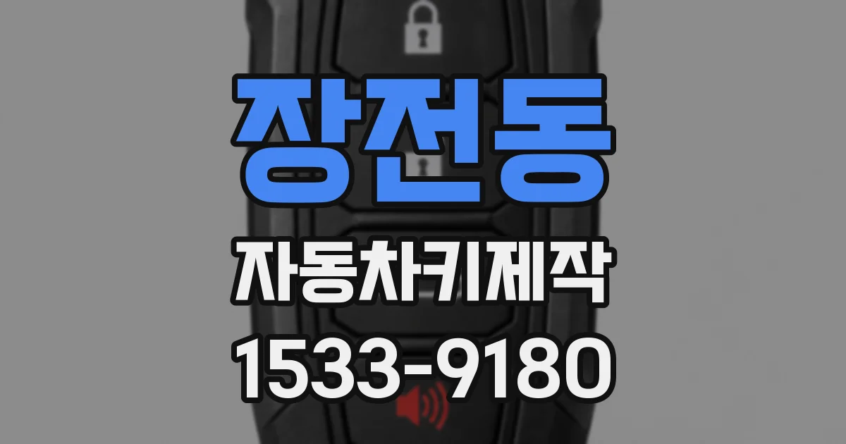 장전동 자동차키제작