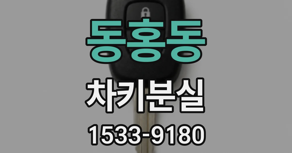 동홍동 차키분실