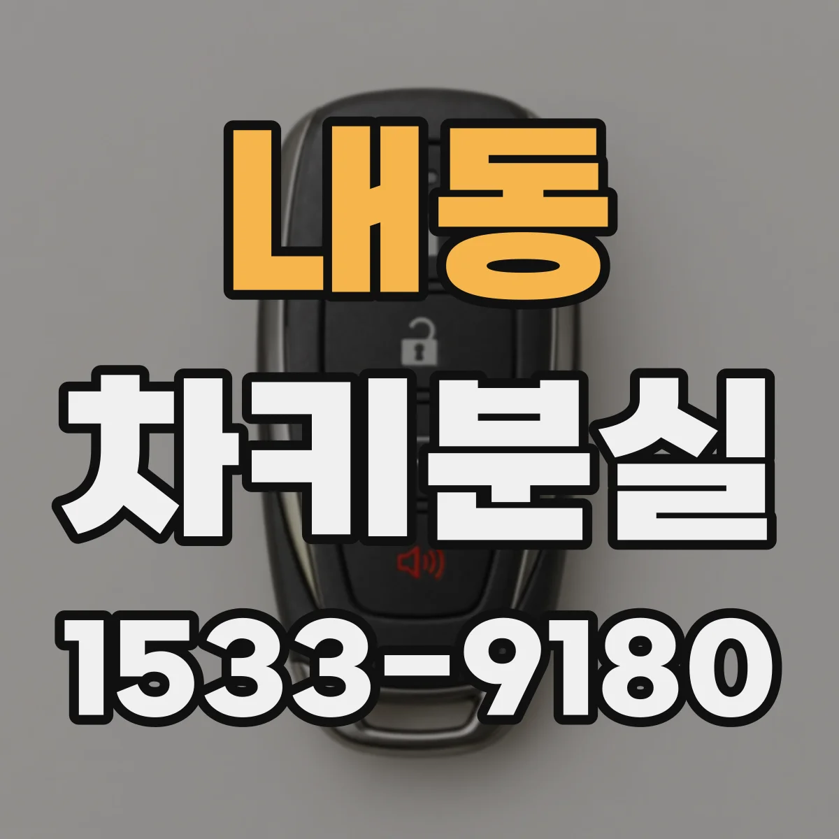 내동 차키분실