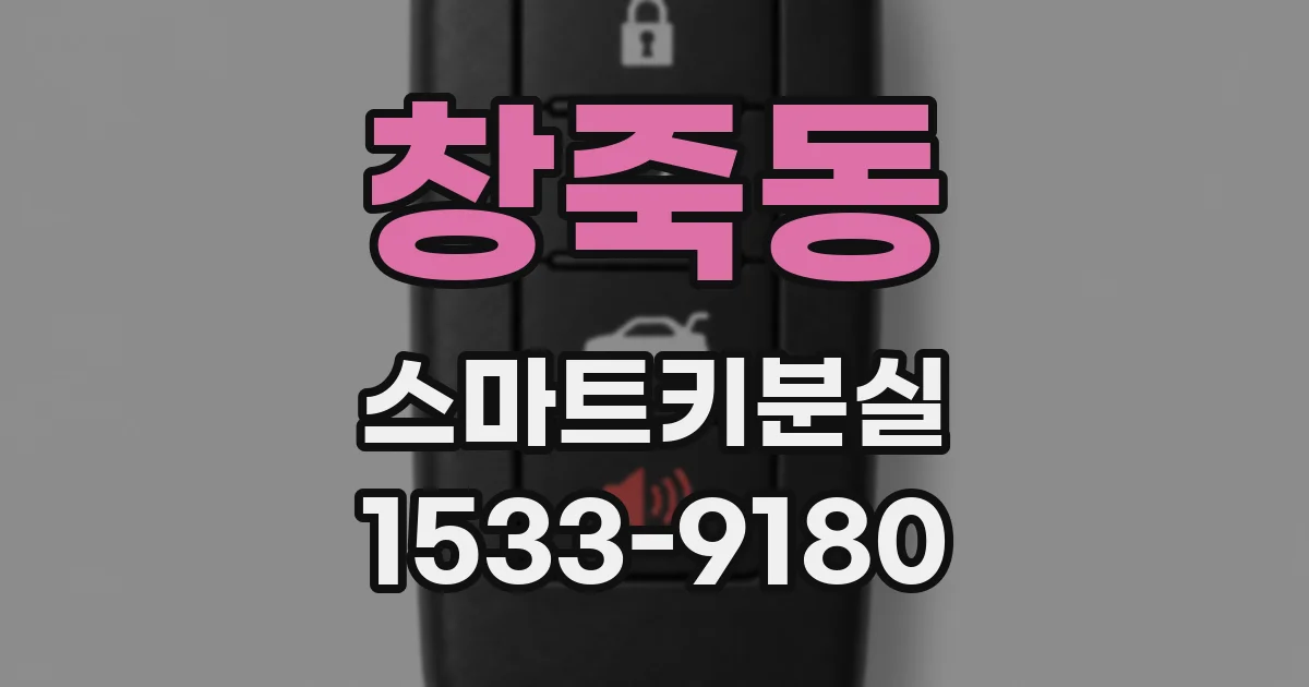 창죽동 스마트키분실