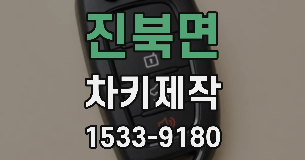 진북면 차키제작