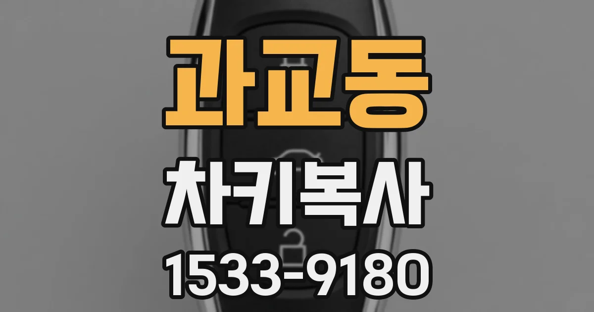 과교동 차키복사
