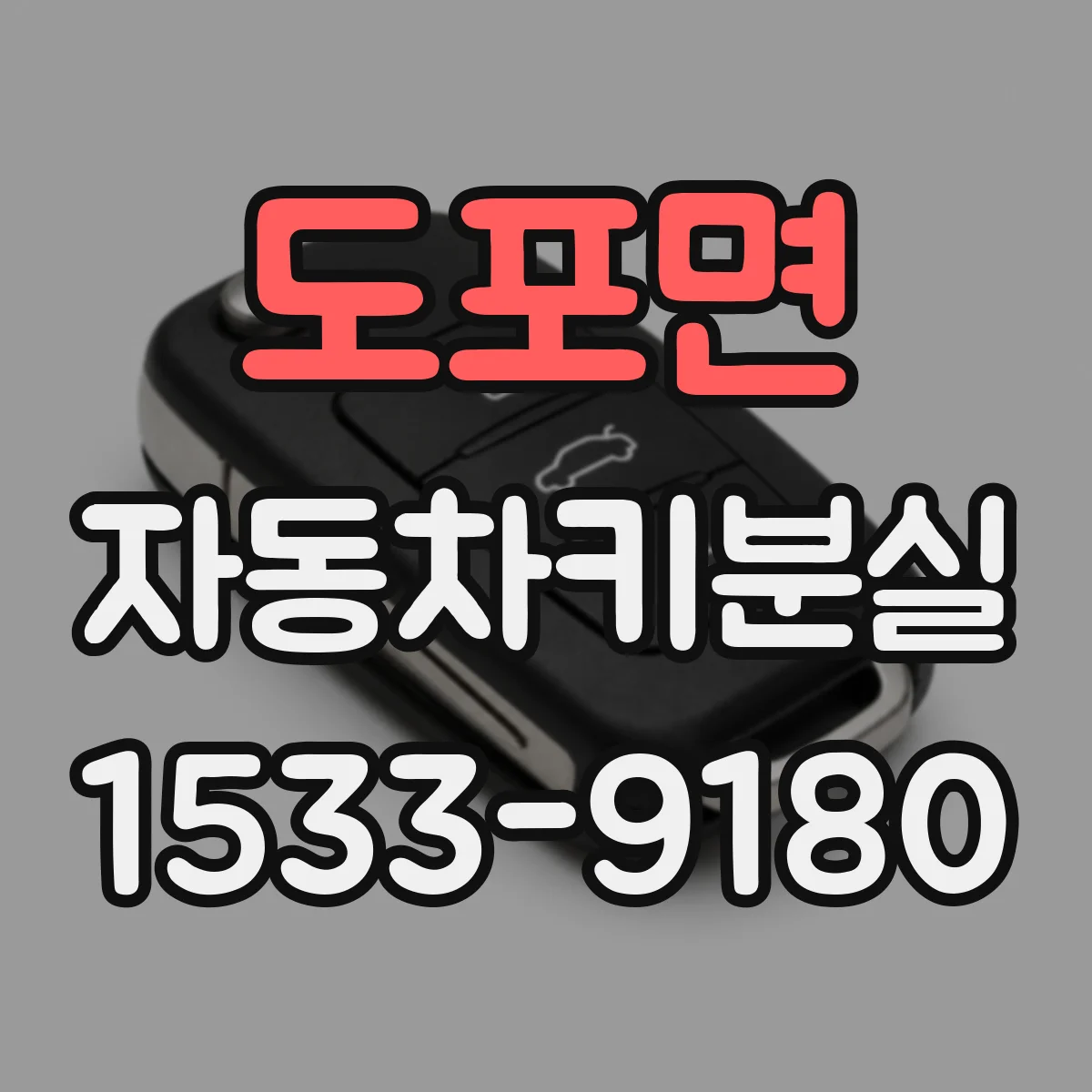 도포면 자동차키분실