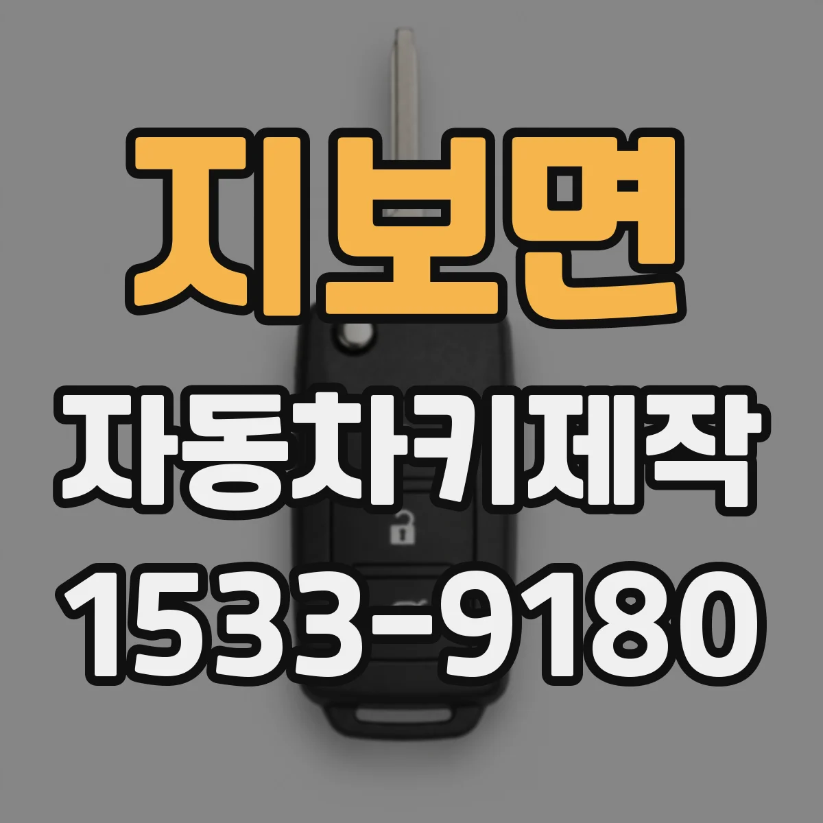 지보면 자동차키제작