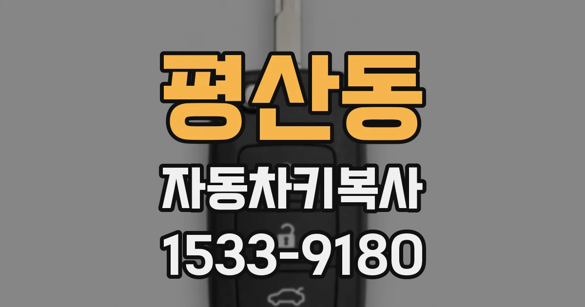 평산동 자동차키복사